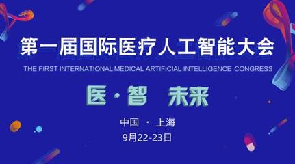 2017首屆國(guó)際醫(yī)療人工智能大會(huì) 嘉賓與議程全覽，共探AI醫(yī)療未來